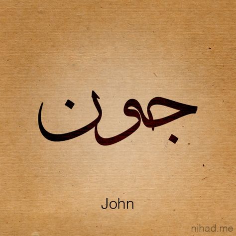 John John Name Tattoo Design, John Tattoo Name, John Tattoo Ideas, John Name, Spine Tattoo Quotes, Name Tattoo Design, Arabic Calligraphy Design, Arabic Names, Arabic Tattoo