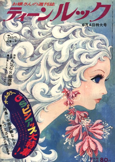 1960s Art, Cover Illustrations, Illustration Manga, Vintage Manga, Look Magazine, Type Illustration, Fairytale Illustration, Manga Illustration, Vintage Illustration