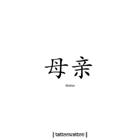 Small Japanese Tattoo, Japanese Tattoo Words, Memorial Tattoo Ideas, Chinese Symbol Tattoos, Hidden Tattoos, Chinese Tattoo, Writing Tattoos, Text Tattoo, Delicate Tattoo