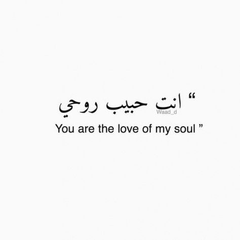 You are the love of my life. I love you for your heart, your soul, all of who you are, & because you are an amazing affable man ❤ Good Man Quotes, Arabic Quotes With Translation, Love You Quotes For Him, I Love You Quotes For Him, Love Quotes Photos, Cute Love Quotes For Him, Cute Texts For Him, Arabic Love Quotes, Love Yourself Quotes