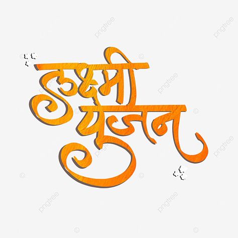 Diwali Hindi, Lakshmi Pujan, Laxmi Pujan, Ready Rangoli, Marathi Calligraphy Font, Diwali Png, Hindi Font, Diy Jar, Marathi Calligraphy