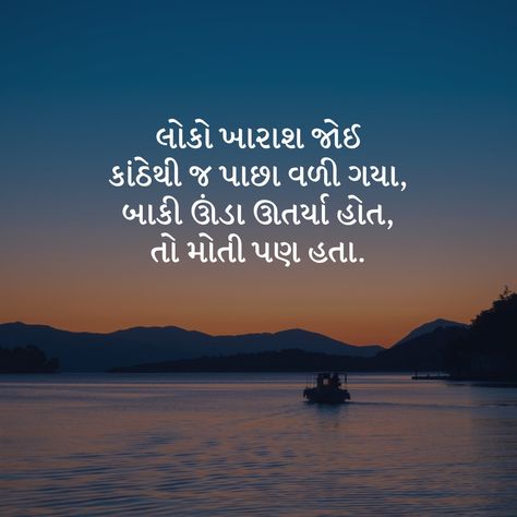 Gujarati Life Quotes, Gujarati Quotes Thoughts Latest, Krishna Quotes In Gujarati, Gujarati Quotes Life Feeling, Gujarati Captions, Gujarati Thoughts, Osho Quotes On Life, Shayri Quotes, Gujarati Status