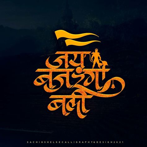 Hanuman Ji Sticker For Bike, Hanuman Name Png, Hanumanji Images, Jay Shri Ram, Beautiful Moon Pictures, Hindi Calligraphy, Decent Wallpapers, Hanuman Ji Wallpapers, Friendship Quotes Images