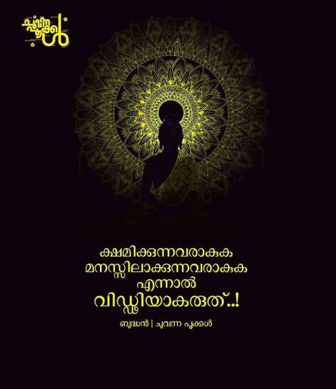 Karma Quotes Malayalam, Buddha's Quotes, Quotes Malayalam, Buddha Artwork, Malayalam Quotes, Dont Touch My Phone, Good Morning Wishes Quotes, Buddha Quote, Morning Wishes Quotes