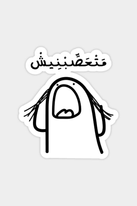 Dont Make Me Angry in Arabic, Funny Arabic Quotes Sticker #stickers #sticker #art #stickershop #arabicquotes #arabicstickers #trendysticker #angry #mad Arabic Funny Stickers, Stickers In Arabic, Arab Stickers, Angry Sticker, Stickers Arabic, Stickers Words, Arabic Stickers, Weird Stickers, Stickers Quotes