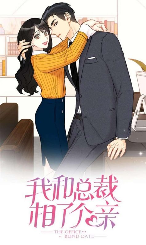 The Office Blind Date, Webtoon Recommendation, Manhwa Couple, Manga Toon, Amor Anime, Office Blinds, Blind Date, Blind Dates, Cool Anime Guys