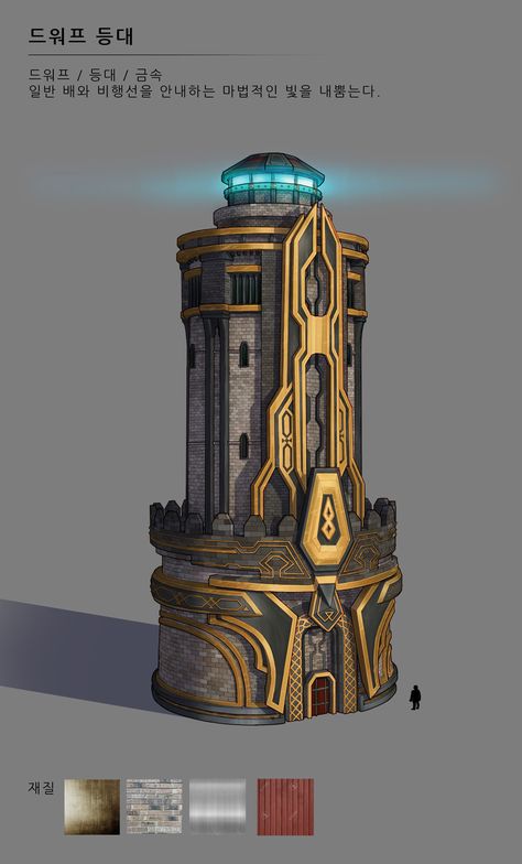 ArtStation - A lighthouse, Jinah Kim Dwarven Architecture, Dwarven City, Star Wars Background, Props Art, Building Concept, Castle Designs, Minecraft Architecture, Fantasy City, Fantasy Castle