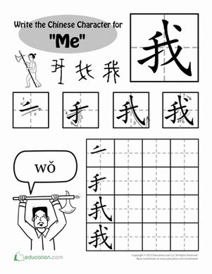 First Grade Handwriting Drawing & Painting Chinese Foreign Language Worksheets: Write in Chinese: 'Me' Chinese Language Writing, Learn Cantonese, Chinese Handwriting, Write Chinese Characters, Character Worksheets, Asian Characters, Learn Chinese Characters, Mandarin Lessons, Bahasa China