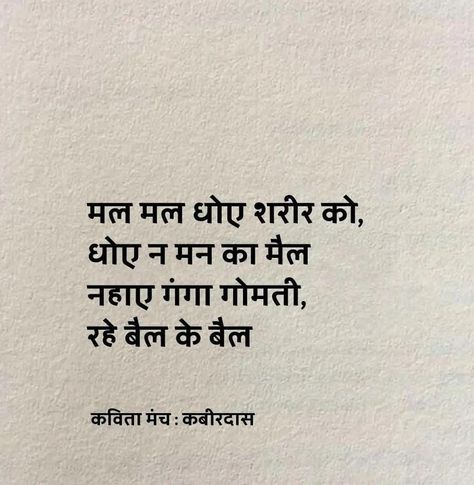 Funny Poems In Hindi, Deep Shayari Life, हिंदी Quotes, Kabir Das, More To Life Quotes, Hindi Lines, Ancient Wisdom Quotes, Tough Quote, Funny Quotes In Hindi