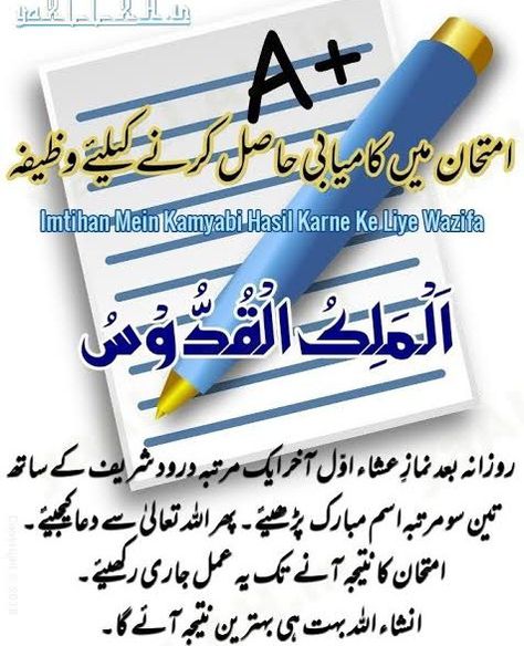 Dua For Exams, Success In Exams, Dua For Success, Dua In Urdu, How To Pass Exams, Good Results, Exam Results, The 100, Quick Saves