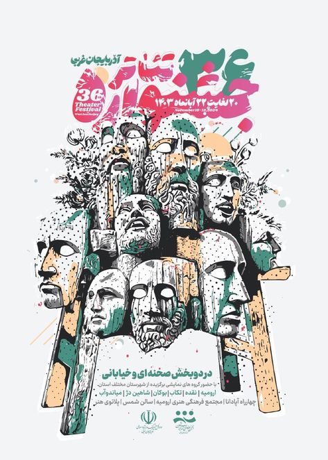 This is our poster for the 36th West Azerbaijan Theater Festival in Iran. #poster #festival #theatre #urmia Iran Poster, Azerbaijan, Iran, Theater, This Is Us, Festival