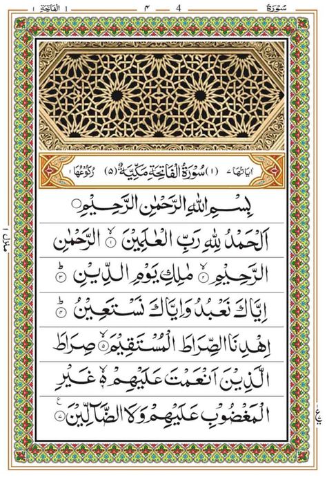 Al Fatihah Surah Wallpaper, Suratul Fatiha, Surah Fatiha Calligraphy, Islamic Night, How To Read Namaz, Surah Qadr, Islamic Surah, Al Fatiha, M Letter Images