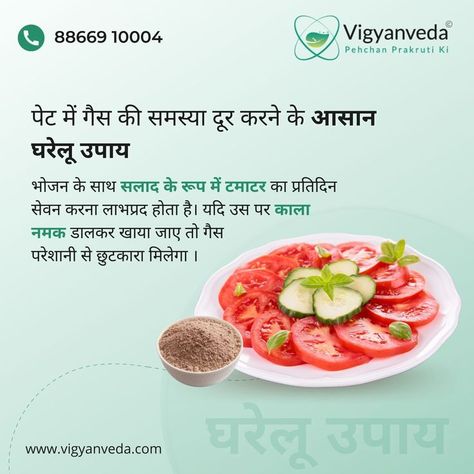 Home remedies for Stomach gas. Adding the following ingredients to your diet will help you prevent stomach gas. Get free expert consultation for a better solution. 💻 www.vigyanveda.com 📲 8866910004 #herbal #natural #ayurveda #vigyanveda #healthylife #ayurvedaforyou #livehealthy #healthier #healthychoices #healthbenefits #constipation #dailyhealth #stomachgas #digestion #acidity #vv #homeremedies #remedy #ingredients #tomato #tamatar #blackpepper #kalimirchi Stomach Gas, Problem Solution, Problem And Solution, Health Problems, Ayurveda, Healthy Choices, Home Remedies, Health Benefits, Healthy Life