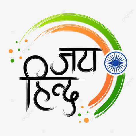 Vande Matram, Ashok Chakra, Indian Airforce, Holi Poster, Happy Independence Day India, Independence Day Wishes, Hindi Calligraphy, Text Borders, Flag Symbol