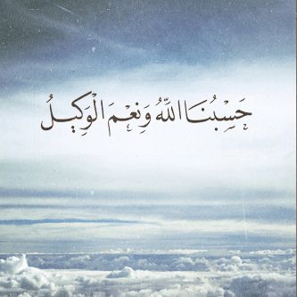 hasbunallah.gif (333×333) Hasbunallah Wanikmal Wakil Quotes, Hasbunallah Wanikmal Wakil, And Quotes, Islamic Motivation, Ramadan Greetings, Art And, Islamic Caligraphy Art, Beautiful Prayers, Islamic Quotes Wallpaper