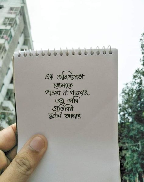 bangla_Quotes Bangla Handwriting, Bengali Lines, Love Quotes In Bengali, Valentine Love Quotes, February Images, Bangla Status, Short Romantic Quotes, Typography Art Quotes, I Miss You Wallpaper