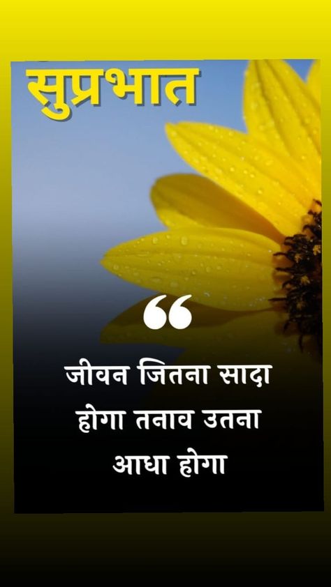 Good Morning Quotes #goodmorning Hindi Quotes Hindi Good Morning Quotes Beautiful, Hindi Good Morning Quotes Thoughts, Good Morning Motivation Hindi, Suprabhat Hindi Quotes, Printrest Images, Happiest Quotes, Good Morning Quotes Hindi, Good Morning Images Hindi, Good Morning Hindi Quotes