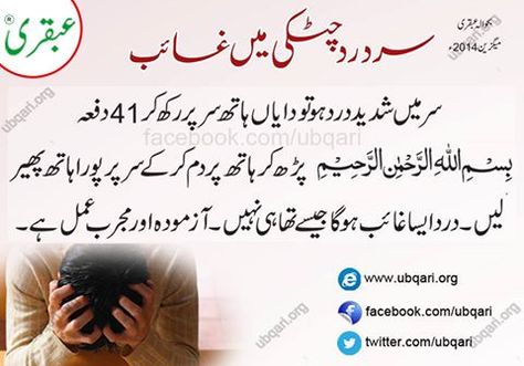 For Headache Mom Song, Beauty Tips In Urdu, Head Pain, Islam Hadith, Poetry Quotes In Urdu, Best Islamic Quotes, Home Health Remedies, Crazy Girl Quotes, Headache Relief