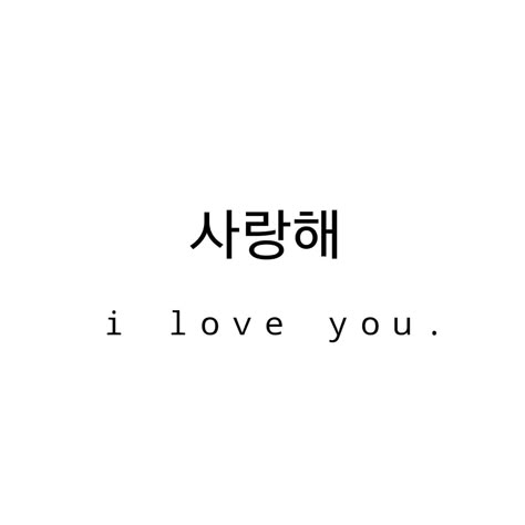 Cute Korean Words, Korean Text, Unique Wrist Tattoos, Wrist Tattoo Designs, Easy Korean Words, Korean Writing, Korea Language, Korean Words Learning, Korean Phrases