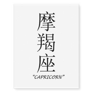 Capricorn Sign Tattoo, Chinese Letter Tattoos, Japanese Tattoo Words, Meaningful Word Tattoos, Tattoo Homme, Chinese Symbol Tattoos, Chinese Star, Chinese Letters, Sign Tattoo