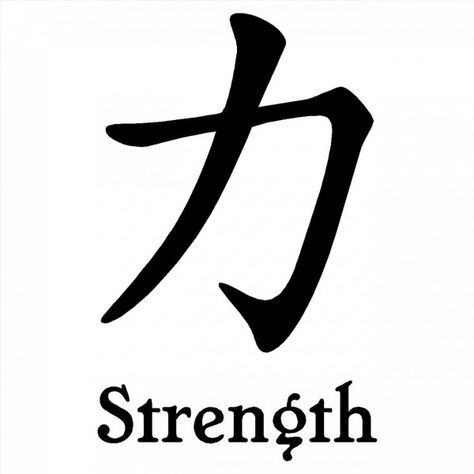 This means strength Chinese Tattoo Symbols, Chinese Symbol For Strength, Strength Symbol, Symbol For Strength, Tatuaje Trash Polka, Symbols Of Strength Tattoos, Chinese Symbol Tattoos, Tatuagem Masculina Pequena, Japanese Tattoo Symbols