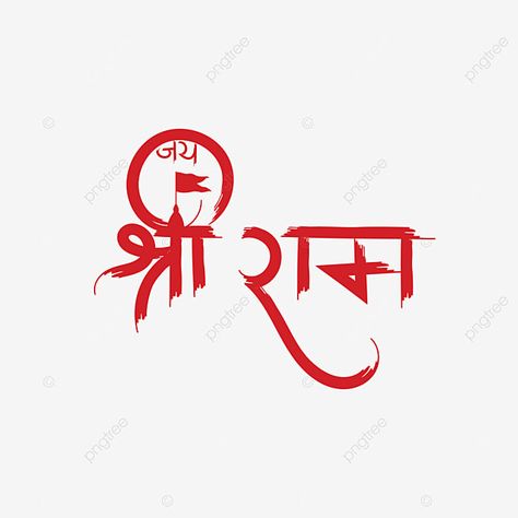 Jai Shree Ram Sticker For Car, Jai Sree Rama Name Logo, Hanuman Png Logo, Jay Shri Ram Png, Jay Hanuman Text Png, Jay Shree Ram Tattoo Design, Sri Ram Tattoo Design, Jai Shree Ram Text Png, Jay Shri Ram Photos