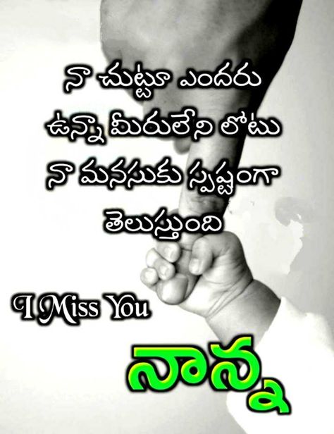 Nanna Quotes In Telugu, Amma Quotes In Telugu, Nanna Quotes, Miss U Quotes, Mummy Quotes, Lakshmi Narsimha, Father Love Quotes, Love Quotes In Telugu, Quotes In Telugu