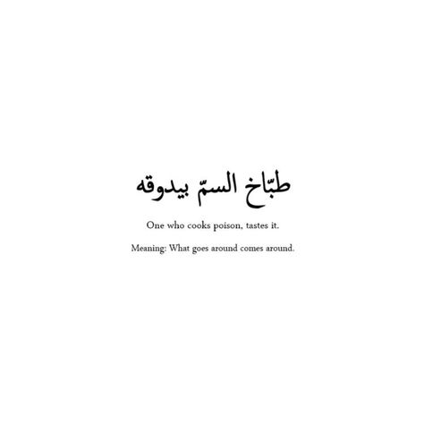 Best Arabic Quotes, Unique Quote Tattoos, Quotes For Tattoos, Arabic Quotes With Translation, Good Tattoo Quotes, Quotes Beauty, Quotes Strength, Small Quote Tattoos, Meaningful Tattoo Quotes