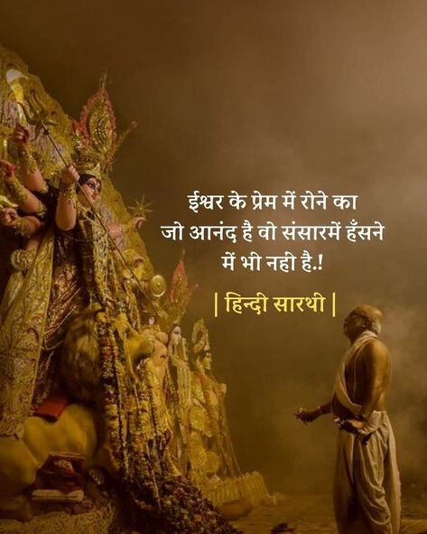 Ram Ji Quotes In Hindi, New Motivational Quotes, Minimal Words, Hinduism Quotes, Good Lines, Shayari Funny, Krishna Quotes In Hindi, Goddess Quotes, Geeta Quotes