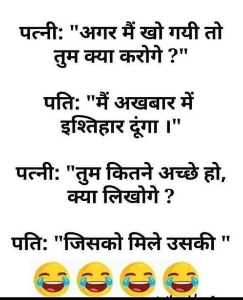 Movie Websites, Army Wallpapers, Husband Wife Jokes, Marathi Jokes, Punjabi Jokes, Funny Jok, Friendship Quotes Images, Punjabi Funny, Funny Husband