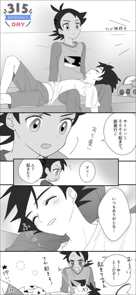 Pokemon Goh X Ash Comic, Ash X Gou Ship Kiss, Ash X Goh Ship, Satogou Fanart, Pokemon Goh X Ash, Pokemon Ash X Gou, Eve Pokemon, Satoshi X Gou, Ash X Gou