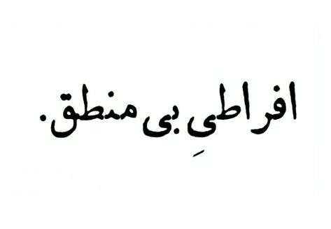 Cosmic Quotes, Persian Tattoo, Persian Text, Funny Yugioh Cards, Apple Logo Wallpaper Iphone, Minimalist Quotes, Persian Quotes, Some Good Quotes, Good Day Quotes