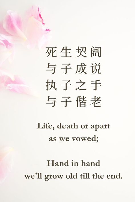 诗经·邶风·击鼓 The Classic of Poetry, or The Book of Songs, or Shijing, compiled by Confucius (551 BC — 479 BC). Chinese Love Quotes, Poem About Love, Chinese Poem, Chinese Poetry, Haiku Poems, Book Names, Poetry Poem, About Love, Growing Old