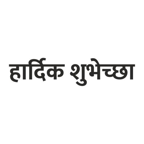 Hardik Shubhechha Png, Jigri Yaar Text Png, Hardik Shubhechha, Tulsi Vivah, Pet Logo, Gudi Padwa, Guru Purnima, Pet Logo Design, Png Text