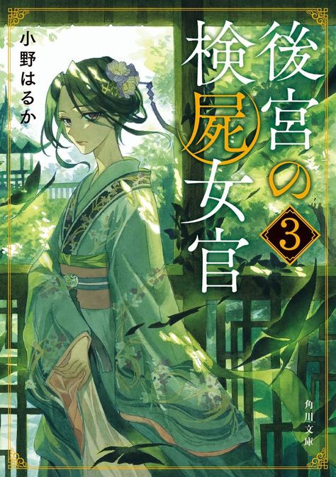 Light Novel Cover, Light Novel Online, Cover Design Inspiration, Novel Covers, Novel Cover, Anime List, Anime Fanfiction, Japanese Poster, Manga Books