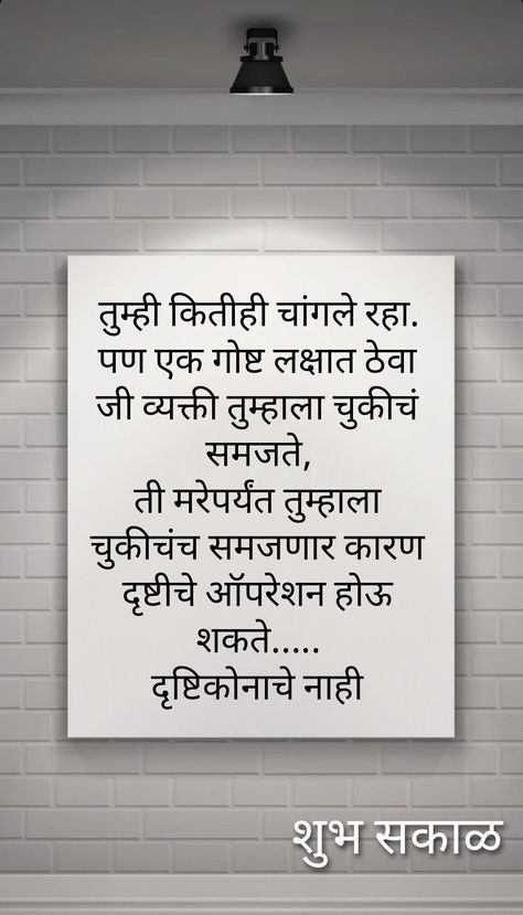 Marathi Poems Inspirational, School Poems, Bhole Nath, Good Night Hindi, Express Feelings, Inspirational Smile Quotes, Experience Quotes, Marathi Calligraphy, Good Morning Sweetheart Quotes