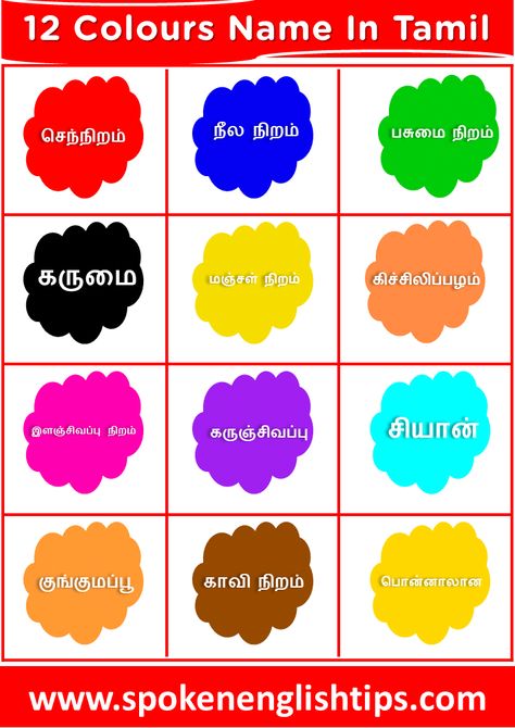 12 Colours Name In Tamil: Are you searching for 12 colors name in Tamil with the picture? Here I have covered 12 colours name in Tamil in detail which will help you a lot. You much check this list at once. Color is the glory of the world, and it gives us a visual impression ... Read more Colours Name For Kids, Colours Name, Colors Name, Kids Worksheet, Basic Grammar, Cardboard Art, Color Kit, Drawing Videos, The Glory