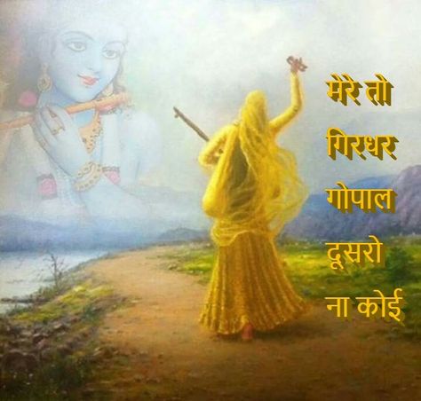 Meera Krishna, Meera Bai, Hare Rama Hare Krishna, Krishna Mantra, Radha Krishna Quotes, Krishna Book, Radha Painting, Radha Krishna Love Quotes, Radha Krishna Wallpaper