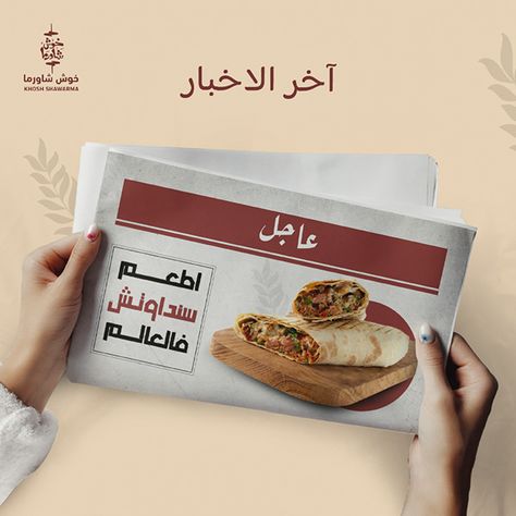 khosh shawarma restaurant - saudi arabia :: Behance Shawarma Restaurant, Food Social Media Design, Social Media Campaign Design, Food Social Media, Restaurant Ad, Advertising Creative, Jeddah Saudi Arabia, Restaurant Social Media, Fashion Poster Design