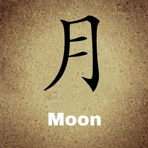 Chinese, Characters, Background, Moon Moon In Chinese, Moon In Japanese, Background Moon, Japanese Tattoo Words, Chinese Symbol Tattoos, Word Symbols, Japanese Tattoo Symbols, Bahasa Jepun, Materi Bahasa Jepang