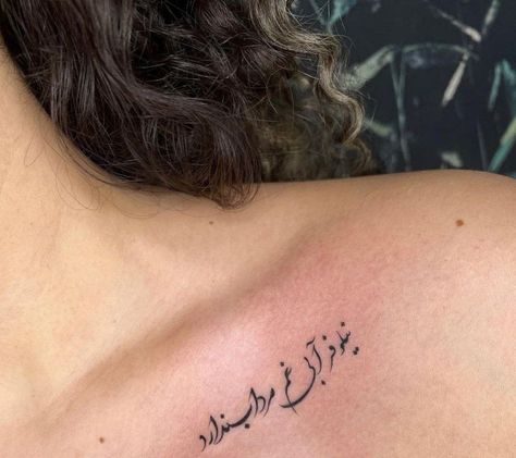 This Too Shall Pass Persian Tattoo, Tattoo Farsi Persian, Persian Poem Tattoo, Persian Text Tattoo, Iranian Tattoo Ideas, Urdu Tattoo, Tattoo Farsi, Farsi Tattoo, Poem Tattoo