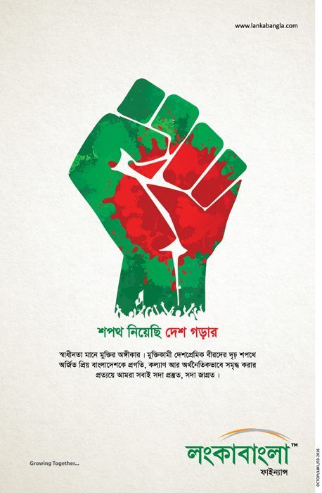 Lanka Bangla Independence Day Communication - Ads of Bangladesh Bangladesh Drawing, Victory Day Bangladesh, Bangladesh Independence Day, Bangladeshi Flag, Liberation Art, Bangladesh Flag, Independence Day Drawing, Mother Language Day, Independence Day Photos