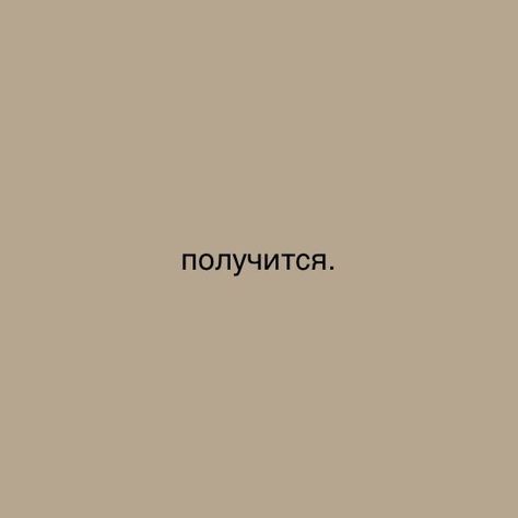 Wish Board, Russian Quotes, Motivation Text, Instagrammer, Some Words, Study Motivation, Quote Aesthetic, Self Development, Motivation Inspiration