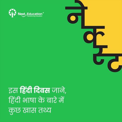 What’s special today? It is Hindi Diwas! A day to honour and celebrate an Indian language that is heading towards global prominence. Here are a few interesting facts about Hindi you surely don’t want to miss! #hindi #hindidiwas #hindilanguage #hindiday #speialday #nexthindi Hindi Diwas Creative Ads, Indian Language, Hindi Language, Creative Ads, Interesting Facts, Facts About, To Miss, Fun Facts, Real Estate