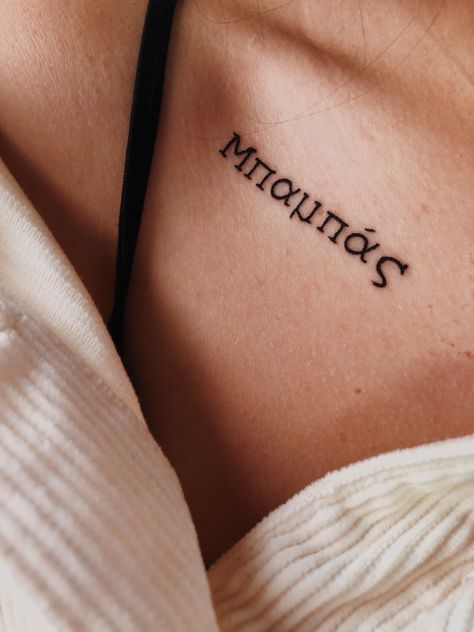 Greek Word Tattoo, Greek Writing Tattoo, Greece Tattoo Ideas, Tattoo Quotes Ideas, Simple Word Tattoos, Greek Tattoo Ideas, Smaller Tattoos, Tattoo Father, Tattoo Collar Bone