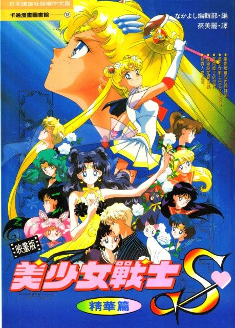 Naoko Takeuchi, Bishoujo Senshi Sailor Moon, Makoto Kino, Sailor Chibi Moon, Setsuna Meioh Sailor Moon Movie, Moon Movie, Sailor Moon Super S, Sailor Moon R, Sailor Moon S, Sailor Pluto, Sailor Chibi Moon, Sailor Neptune, Sailor Uranus