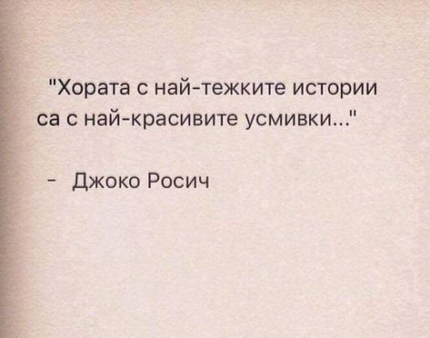 Bulgaria Quotes, Bulgarian Quote, Motivation Thoughts, Maladaptive Daydreaming, Street Quotes, Motivation Text, Happy Life Quotes, Text Tattoo, Quote Inspirational