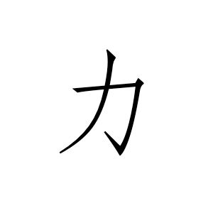 Chinees symbool kracht (strength) Chinese Symbol For Strength, Strength Quotes For Women, Tattoo Quotes About Strength, Tattoo Quotes For Women, Strength Tattoo, Best Tattoos For Women, Small Quotes, Elephant Tattoos, Rib Tattoo