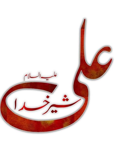 Hazrat Ali Photo, Madina Photo, Shia Calligraphy, Darood E Ibrahimi, Ya Ali Madad, Ali Mola, Darood E Pak, Alphabet Letters Images, Darood Sharif