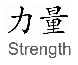 Strength Power Chinese Symbol, Strength Chinese Symbol, Chinese Strength Tattoo, Strength Japanese Tattoo, Japanese Strength Tattoo, Power In Japanese, Japanese Symbol For Strength, Symbols For Strength, Chinese Symbol For Strength